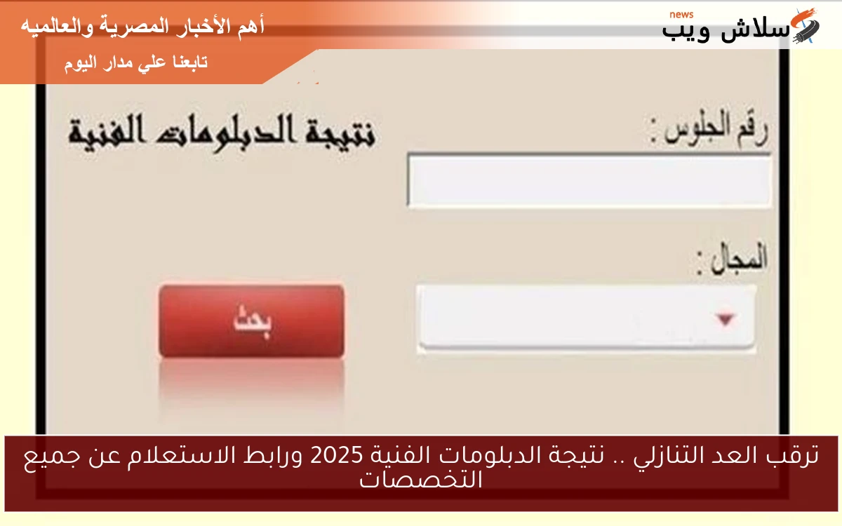 ترقب العد التنازلي .. نتيجة الدبلومات الفنية 2025 ورابط الاستعلام عن جميع التخصصات 2 ترقب العد التنازلي .. نتيجة الدبلومات الفنية 2025 ورابط الاستعلام عن جميع التخصصات