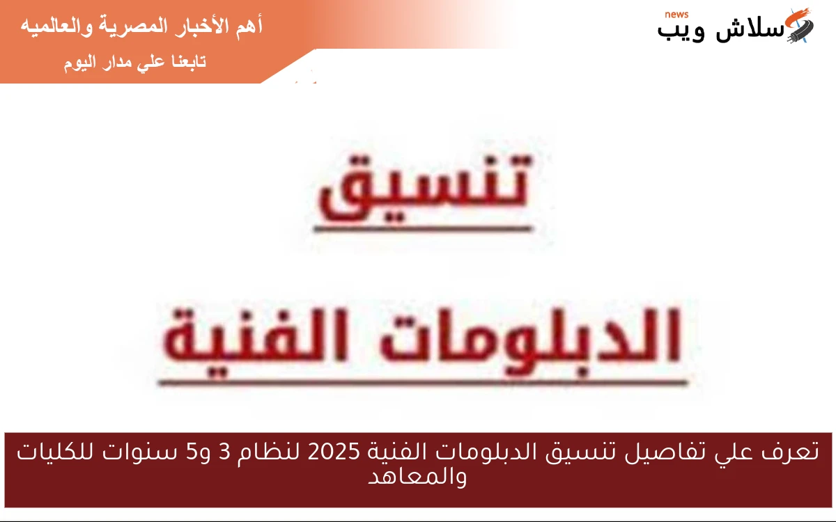 تعرف علي تفاصيل تنسيق الدبلومات الفنية 2025 لنظام 3 و5 سنوات للكليات والمعاهد 2 تعرف علي تفاصيل تنسيق الدبلومات الفنية 2025 لنظام 3 و5 سنوات للكليات والمعاهد