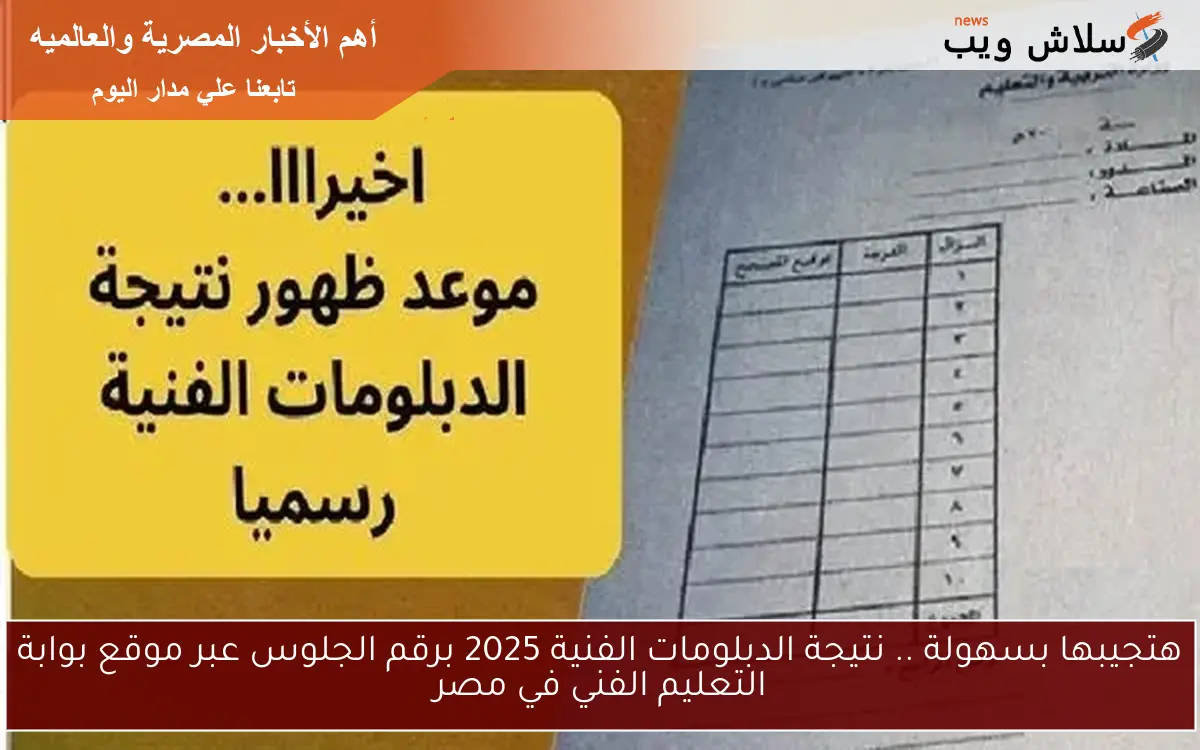 هتجيبها بسهولة .. نتيجة الدبلومات الفنية 2025 برقم الجلوس عبر موقع بوابة التعليم الفني في مصر 2 هتجيبها بسهولة .. نتيجة الدبلومات الفنية 2025 برقم الجلوس عبر موقع بوابة التعليم الفني في مصر