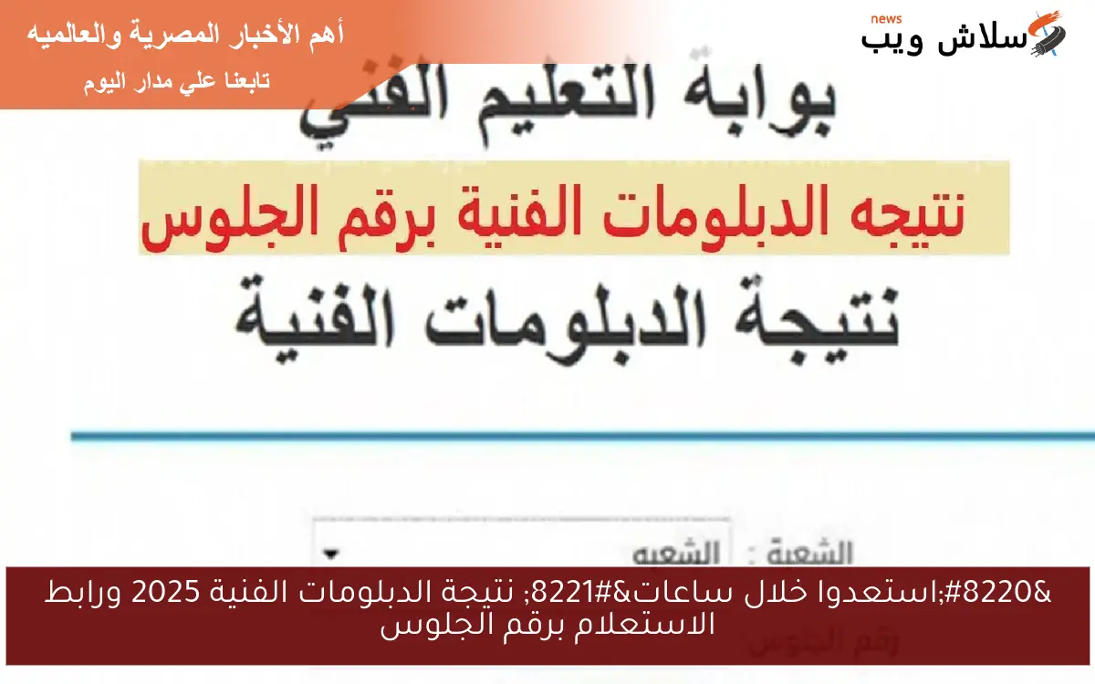 “استعدوا خلال ساعات” نتيجة الدبلومات الفنية 2025 ورابط الاستعلام برقم الجلوس