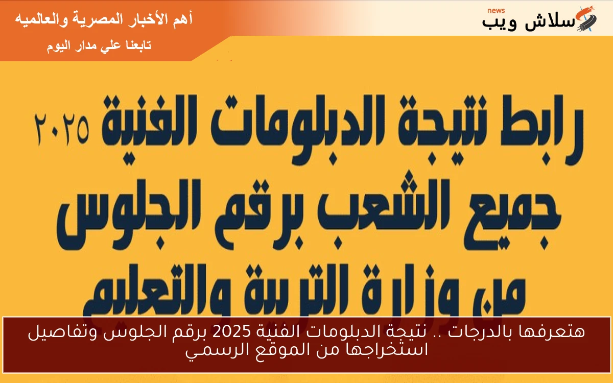 هتعرفها بالدرجات .. نتيجة الدبلومات الفنية 2025 برقم الجلوس وتفاصيل استخراجها من الموقع الرسمــي 2 هتعرفها بالدرجات .. نتيجة الدبلومات الفنية 2025 برقم الجلوس وتفاصيل استخراجها من الموقع الرسمــي