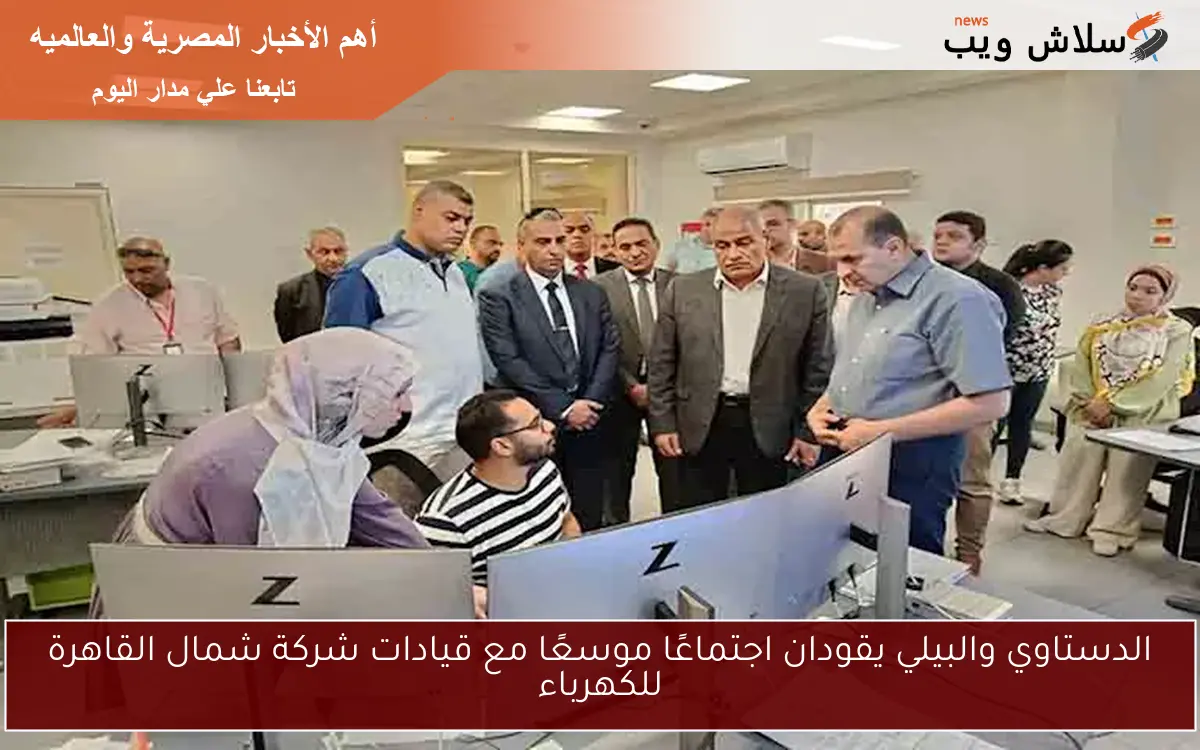 الدستاوي والبيلي يقودان اجتماعًا موسعًا مع قيادات شركة شمال القاهرة للكهرباء 2 الدستاوي والبيلي يقودان اجتماعًا موسعًا مع قيادات شركة شمال القاهرة للكهرباء