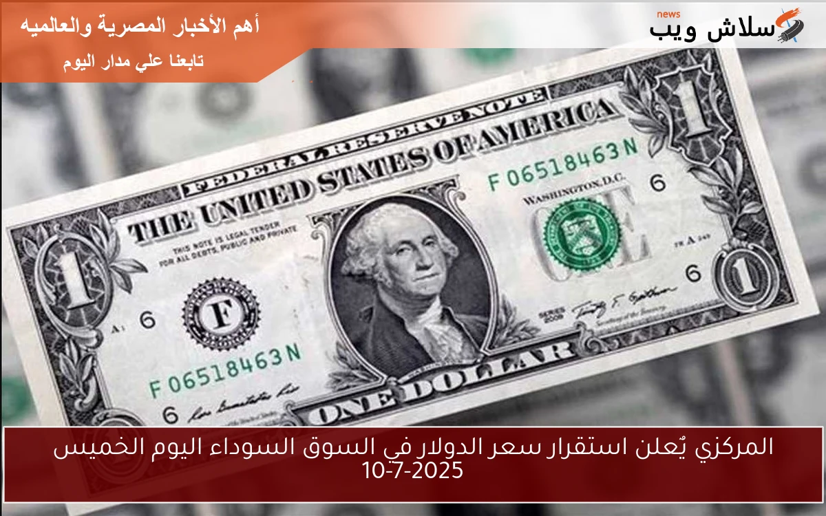 المركزي يٌعلن استقرار سعر الدولار في السوق السوداء اليوم الخميس 10-7-2025 2 المركزي يٌعلن استقرار سعر الدولار في السوق السوداء اليوم الخميس 10-7-2025