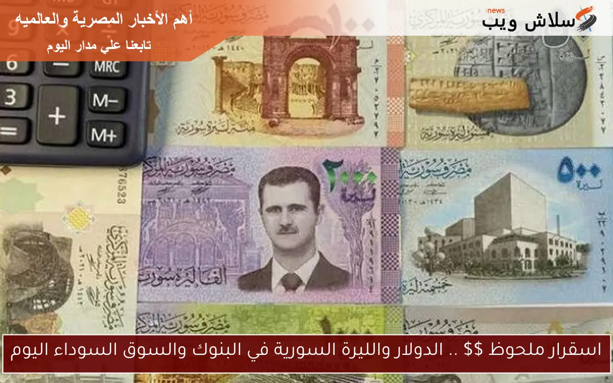 اسقرار ملحوظ $$ .. الدولار والليرة السورية في البنوك والسوق السوداء اليوم 2 اسقرار ملحوظ $$ .. الدولار والليرة السورية في البنوك والسوق السوداء اليوم