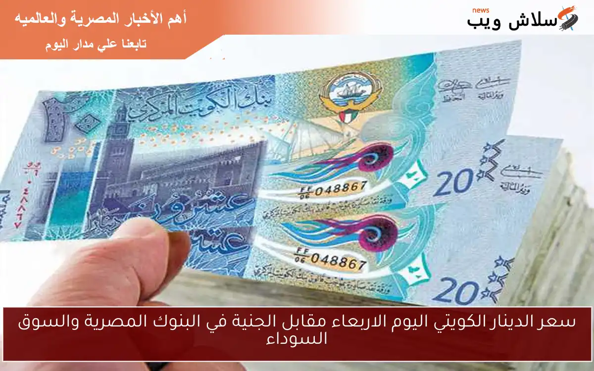سعر الدينار الكويتي اليوم الاربعاء مقابل الجنية في البنوك المصرية والسوق السوداء 2 سعر الدينار الكويتي اليوم الاربعاء مقابل الجنية في البنوك المصرية والسوق السوداء