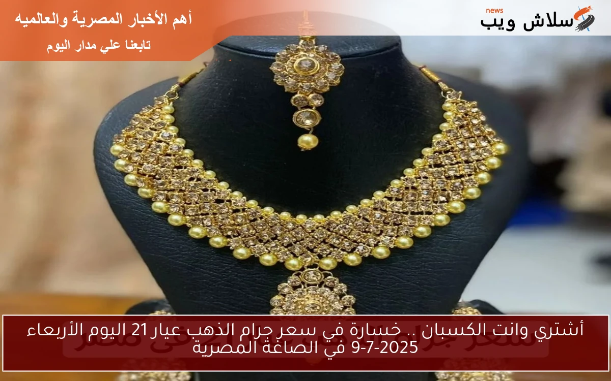 أشتري وانت الكسبان .. خسارة في سعر جرام الذهب عيار 21 اليوم الأربعاء 9-7-2025 في الصاغة المصرية 2 أشتري وانت الكسبان .. خسارة في سعر جرام الذهب عيار 21 اليوم الأربعاء 9-7-2025 في الصاغة المصرية