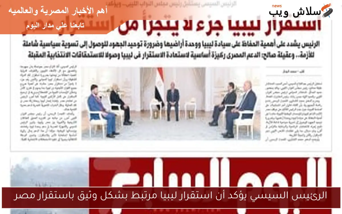 الرئيس السيسي يؤكد أن استقرار ليبيا مرتبط بشكل وثيق باستقرار مصر 2 الرئيس السيسي يؤكد أن استقرار ليبيا مرتبط بشكل وثيق باستقرار مصر
