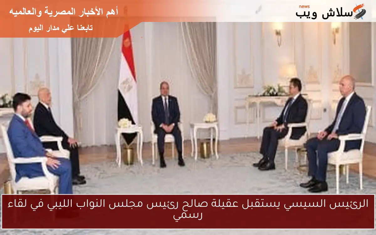 الرئيس السيسي يستقبل عقيلة صالح رئيس مجلس النواب الليبي في لقاء رسمي 2 الرئيس السيسي يستقبل عقيلة صالح رئيس مجلس النواب الليبي في لقاء رسمي