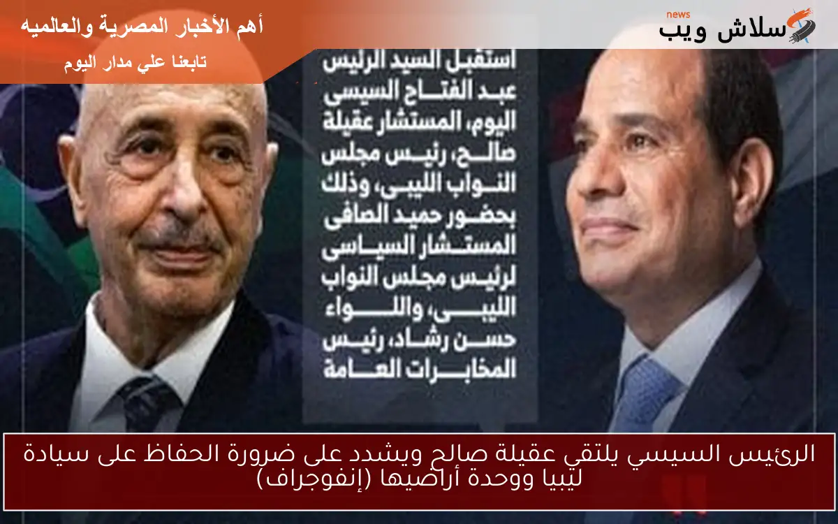 الرئيس السيسي يلتقي عقيلة صالح ويشدد على ضرورة الحفاظ على سيادة ليبيا ووحدة أراضيها (إنفوجراف) 2 الرئيس السيسي يلتقي عقيلة صالح ويشدد على ضرورة الحفاظ على سيادة ليبيا ووحدة أراضيها (إنفوجراف)