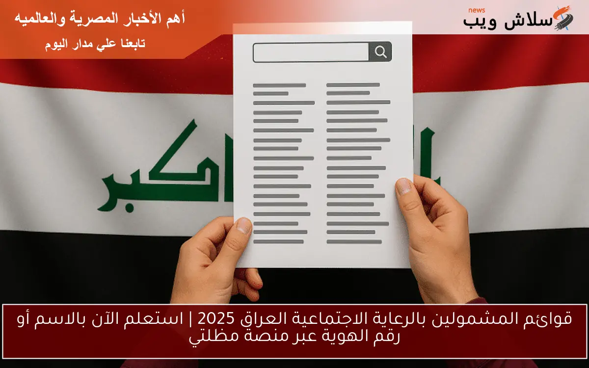 قوائم المشمولين بالرعاية الاجتماعية العراق 2025 | استعلم الآن بالاسم أو رقم الهوية عبر منصة مظلتي 2 قوائم المشمولين بالرعاية الاجتماعية العراق 2025 | استعلم الآن بالاسم أو رقم الهوية عبر منصة مظلتي
