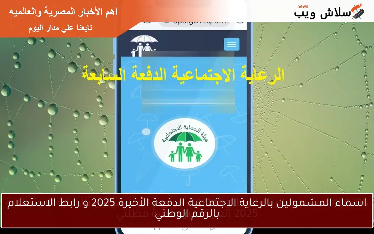 اسماء المشمولين بالرعاية الاجتماعية الدفعة الأخيرة 2025 و رابط الاستعلام بالرقم الوطني 2 اسماء المشمولين بالرعاية الاجتماعية الدفعة الأخيرة 2025 و رابط الاستعلام بالرقم الوطني