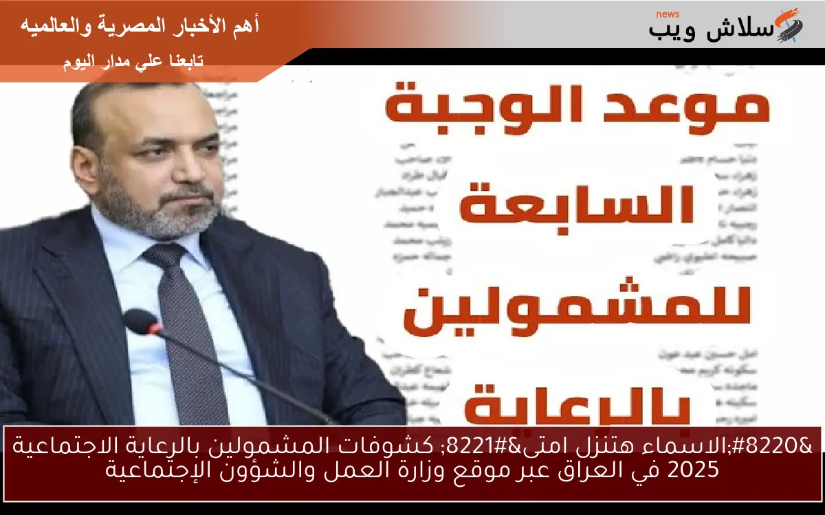 "الاسماء هتنزل امتى" كشوفات المشمولين بالرعاية الاجتماعية 2025 في العراق عبر موقع وزارة العمل والشؤون الإجتماعية 2 “الاسماء هتنزل امتى” كشوفات المشمولين بالرعاية الاجتماعية 2025 في العراق عبر موقع وزارة العمل والشؤون الإجتماعية