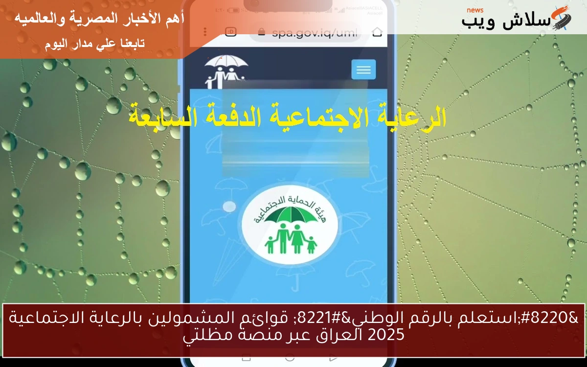 "الدفعة السابعة" أسماء المشمولين بالرعاية الاجتماعية 2025 العراق للرجال والنساء pdf بالرقم الوطني 2 “الدفعة السابعة” أسماء المشمولين بالرعاية الاجتماعية 2025 العراق للرجال والنساء pdf بالرقم الوطني