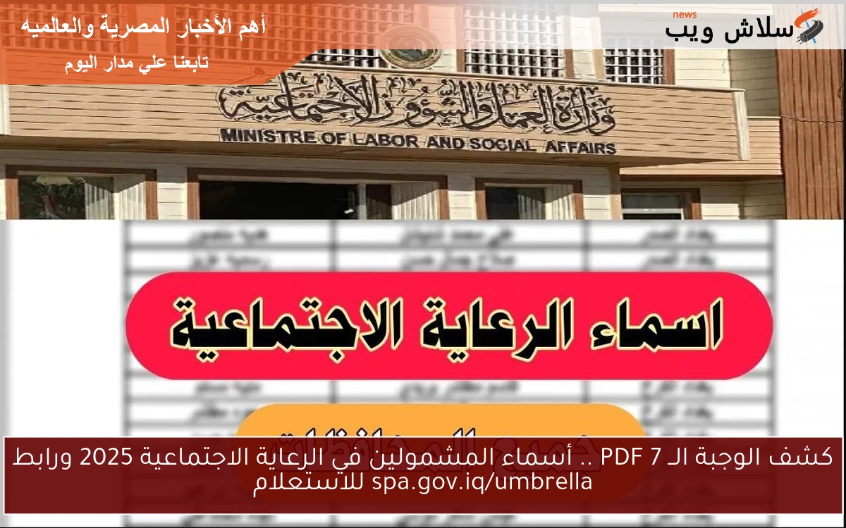 كشف الوجبة الــ 7 PDF .. أسماء المشمولين في الرعاية الاجتماعية 2025 ورابط spa.gov.iq/umbrella للاستعلام 2 كشف الوجبة الــ 7 PDF .. أسماء المشمولين في الرعاية الاجتماعية 2025 ورابط spa.gov.iq/umbrella للاستعلام