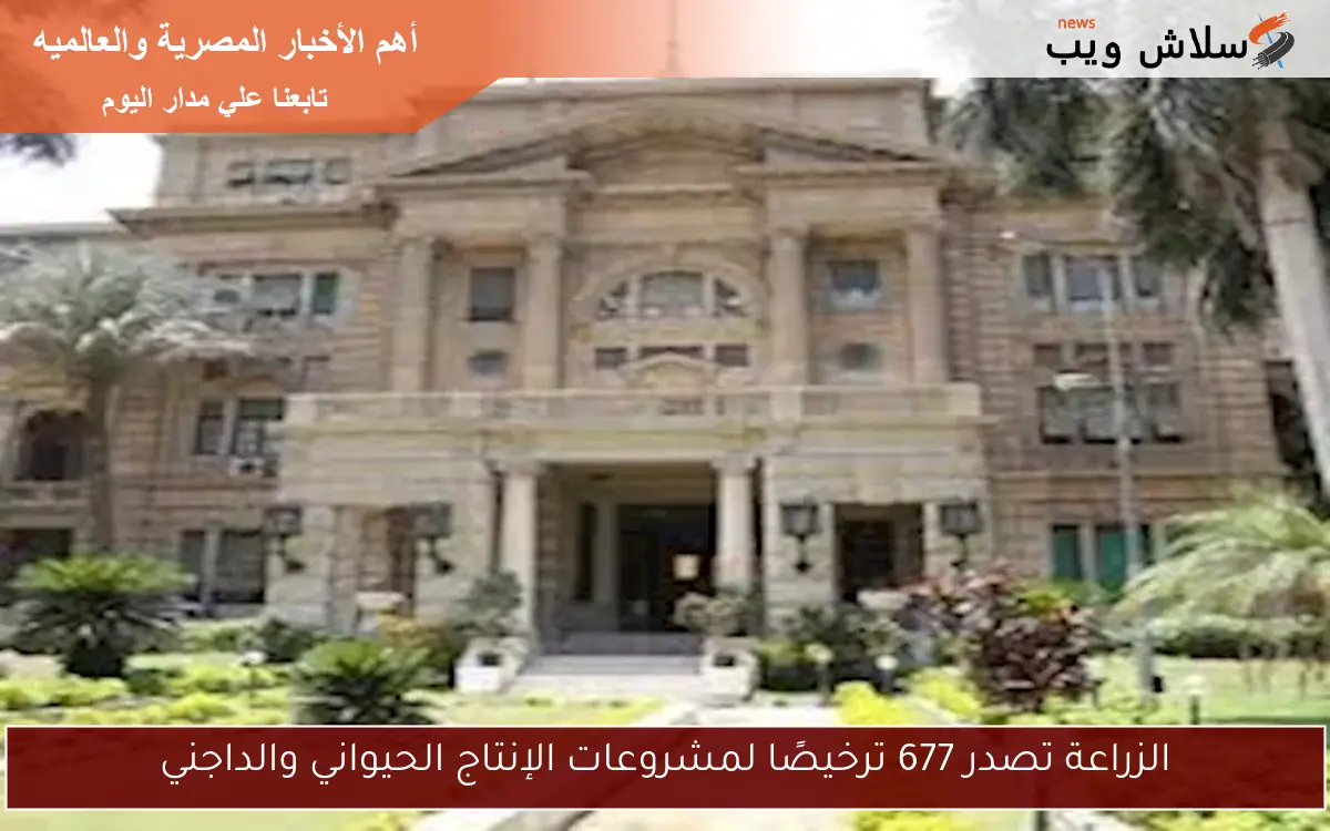 الزراعة تصدر 677 ترخيصًا لمشروعات الإنتاج الحيواني والداجني 2 الزراعة تصدر 677 ترخيصًا لمشروعات الإنتاج الحيواني والداجني