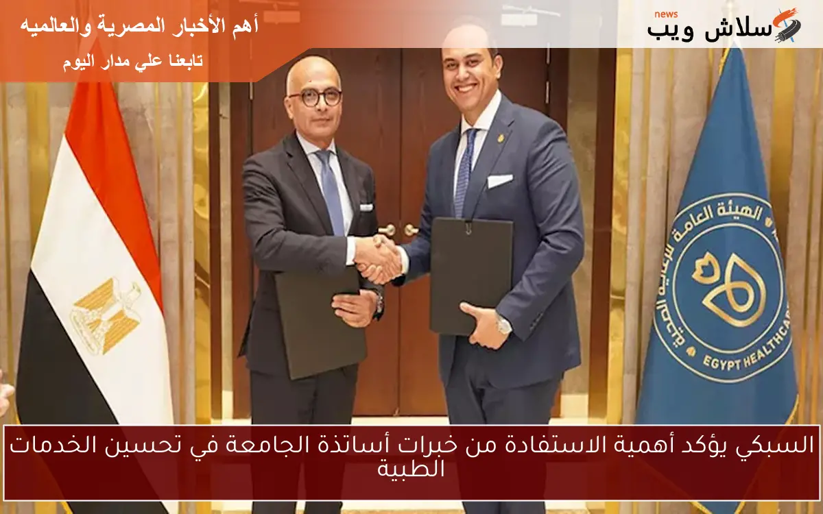 السبكي يؤكد أهمية الاستفادة من خبرات أساتذة الجامعة في تحسين الخدمات الطبية 2 السبكي يؤكد أهمية الاستفادة من خبرات أساتذة الجامعة في تحسين الخدمات الطبية