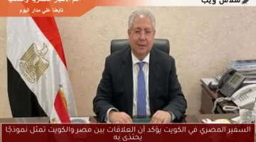 السفير المصري في الكويت يؤكد أن العلاقات بين مصر والكويت