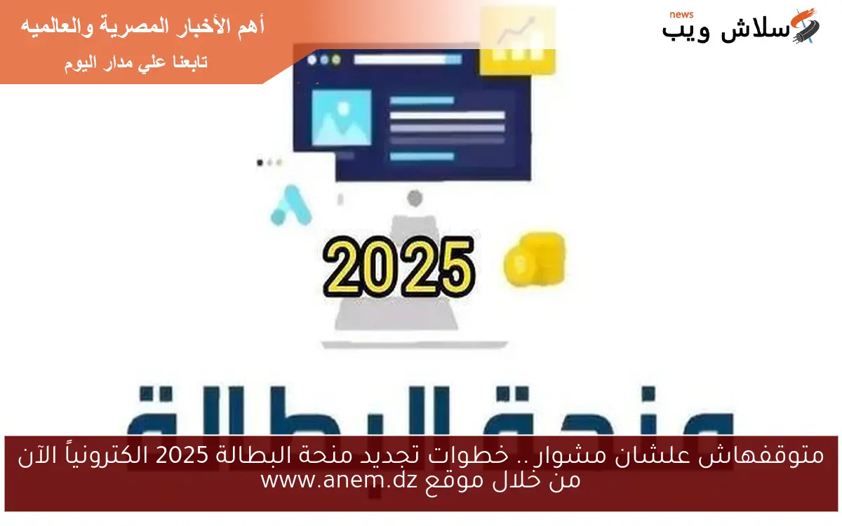 متوقفهاش علشان مشوار .. خطوات تجديد منحة البطالة 2025 الكترونياً الآن من خلال موقع www.anem.dz 2 متوقفهاش علشان مشوار .. خطوات تجديد منحة البطالة 2025 الكترونياً الآن من خلال موقع www.anem.dz