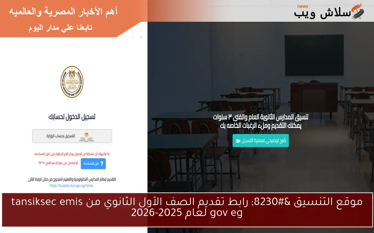موقع التنسيق ... رابط تقديم الصف الأول الثانوي من tansiksec emis gov eg لعام 2025-2026 2 موقع التنسيق … رابط تقديم الصف الأول الثانوي من tansiksec emis gov eg لعام 2025-2026