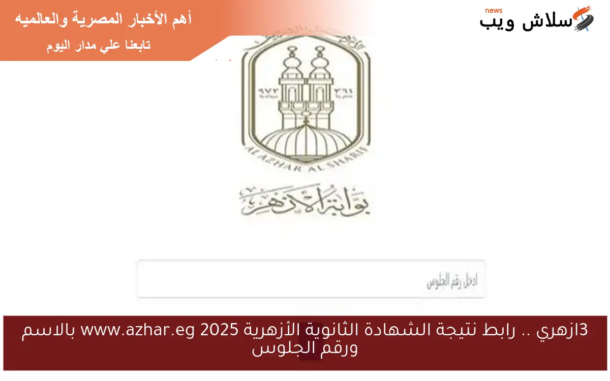 3ازهري .. رابط نتيجة الشهادة الثانوية الأزهرية 2025 www.azhar.eg بالاسم ورقم الجلوس 2 3ازهري .. رابط نتيجة الشهادة الثانوية الأزهرية 2025 www.azhar.eg بالاسم ورقم الجلوس