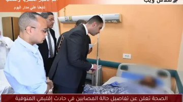 الصحة تعلن عن تفاصيل حالة المصابين في حادث إقليمي المنوفية