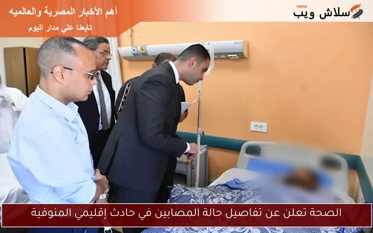 الصحة تعلن عن تفاصيل حالة المصابين في حادث إقليمي المنوفية 2 الصحة تعلن عن تفاصيل حالة المصابين في حادث إقليمي المنوفية