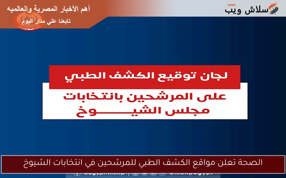 الصحة تعلن مواقع الكشف الطبي للمرشحين في انتخابات الشيوخ 2 الصحة تعلن مواقع الكشف الطبي للمرشحين في انتخابات الشيوخ