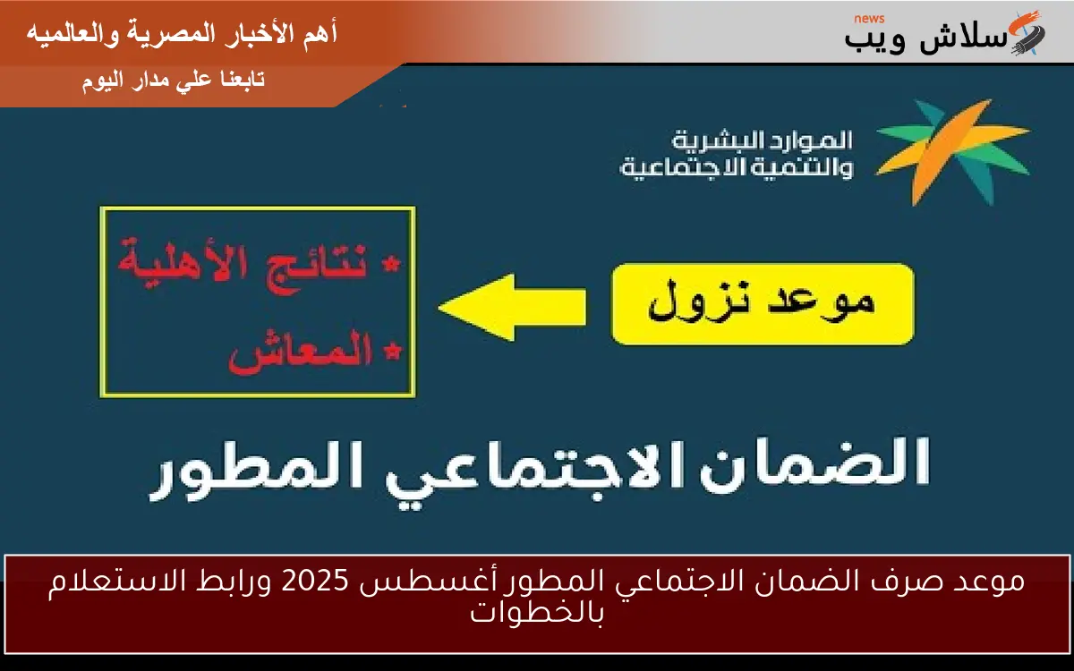 موعد صرف الضمان الاجتماعي المطور أغسطس 2025 ورابط الاستعلام بالخطوات 2 موعد صرف الضمان الاجتماعي المطور أغسطس 2025 ورابط الاستعلام بالخطوات
