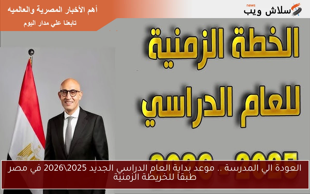 العودة الي المدرسة .. موعد بداية العام الدراسي الجديد 20252026 في مصر طبقا للخريطة الزمنية 2 العودة الي المدرسة .. موعد بداية العام الدراسي الجديد 2025\2026 في مصر طبقا للخريطة الزمنية