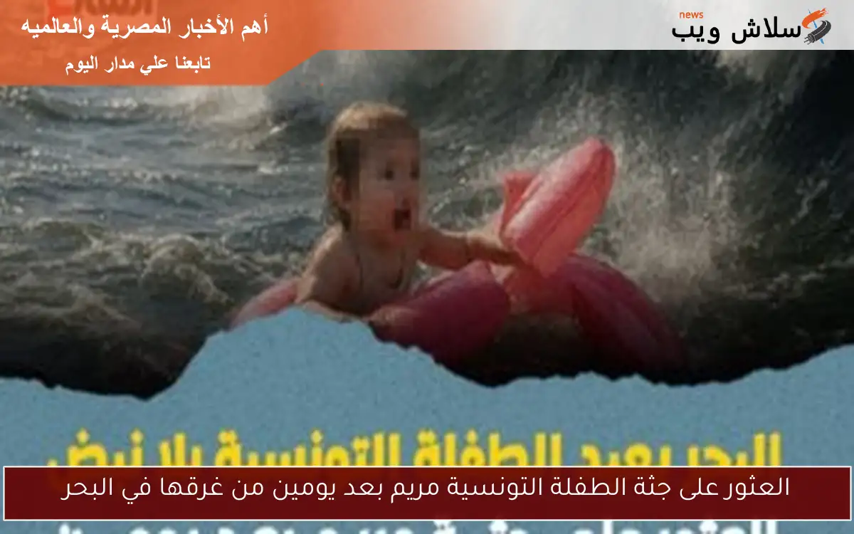 العثور على جثة الطفلة التونسية مريم بعد يومين من غرقها في البحر 2 العثور على جثة الطفلة التونسية مريم بعد يومين من غرقها في البحر