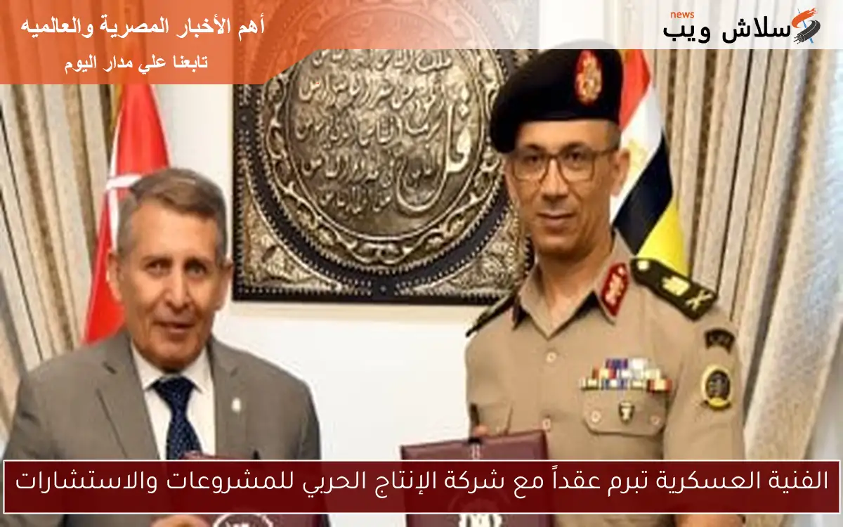 الفنية العسكرية تبرم عقداً مع شركة الإنتاج الحربي للمشروعات والاستشارات 2 الفنية العسكرية تبرم عقداً مع شركة الإنتاج الحربي للمشروعات والاستشارات
