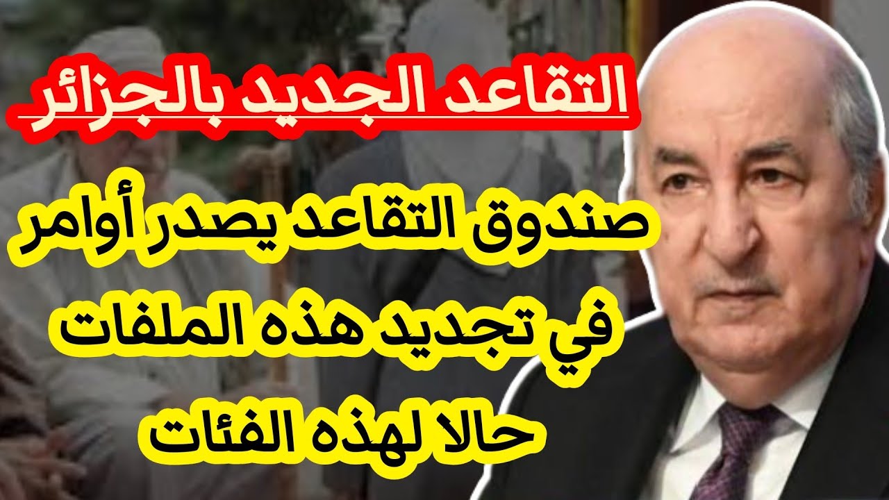"مفاجآت للمستفيدين" القانون الجديد للتقاعد 2025 في الجزائر وفقاً لتعديلات قانون العمل 2 “مفاجآت للمستفيدين” القانون الجديد للتقاعد 2025 في الجزائر وفقاً لتعديلات قانون العمل
