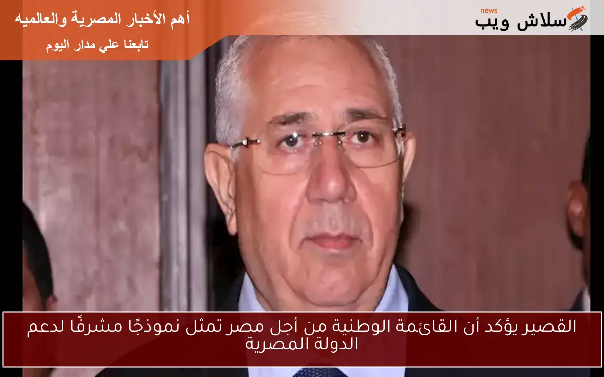 القصير يؤكد أن القائمة الوطنية من أجل مصر تمثل نموذجًا مشرفًا لدعم الدولة المصرية 2 القصير يؤكد أن القائمة الوطنية من أجل مصر تمثل نموذجًا مشرفًا لدعم الدولة المصرية