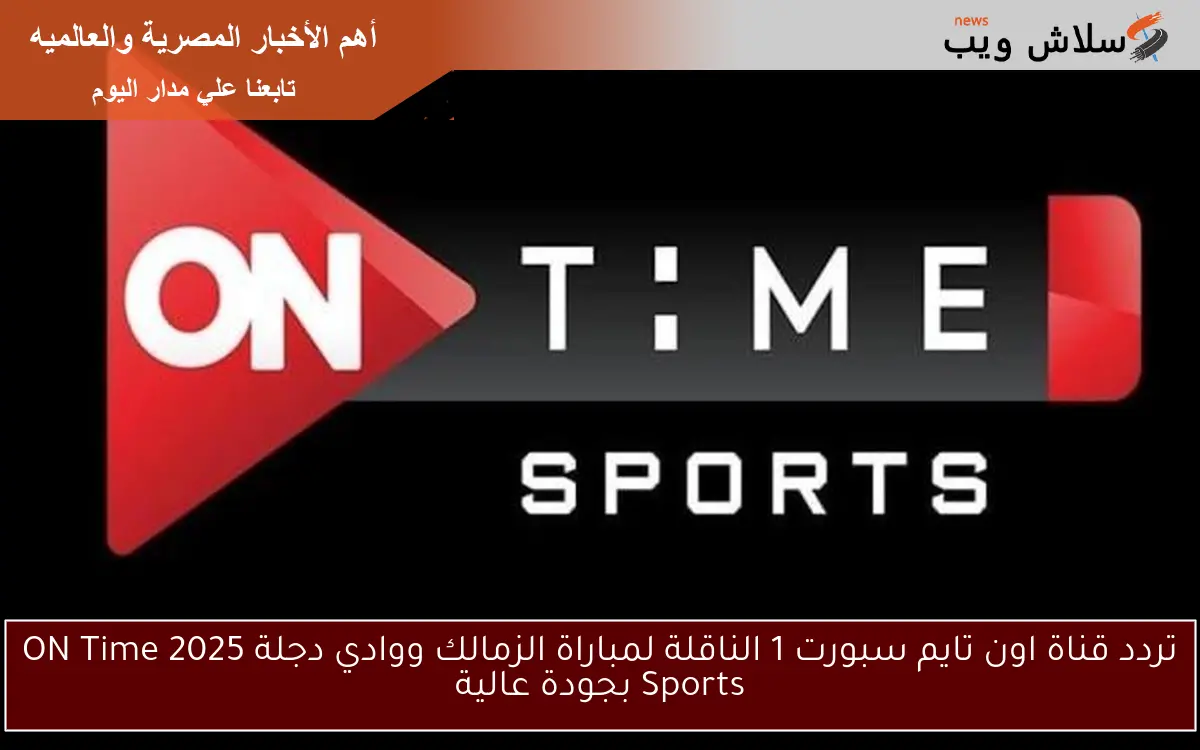 تردد قناة اون تايم سبورت 1 الناقلة لمباراة الزمالك ووادي دجلة 2025 ON Time Sports بجودة عالية 2 تردد قناة اون تايم سبورت 1 الناقلة لمباراة الزمالك ووادي دجلة 2025 ON Time Sports بجودة عالية