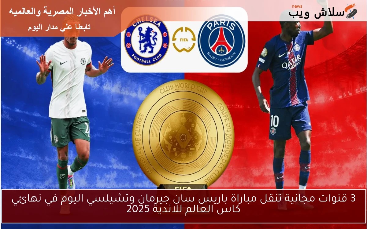 3 قنوات مجانية تنقل مباراة باريس سان جيرمان وتشيلسي اليوم في نهائي كاس العالم للاندية 2025 2 3 قنوات مجانية تنقل مباراة باريس سان جيرمان وتشيلسي اليوم في نهائي كاس العالم للاندية 2025