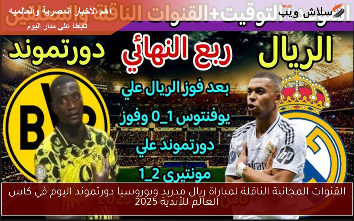 القنوات المجانية الناقلة لمباراة ريال مدريد وبوروسيا دورتموند اليوم في كأس العالم للأندية 2025 2 القنوات المجانية الناقلة لمباراة ريال مدريد وبوروسيا دورتموند اليوم في كأس العالم للأندية 2025