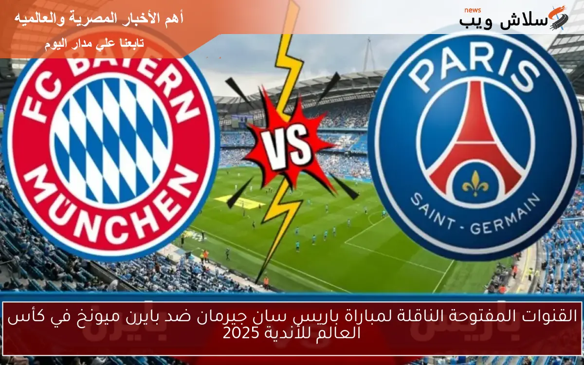 القنوات المفتوحة الناقلة لمباراة باريس سان جيرمان ضد بايرن ميونخ في كأس العالم للأندية 2025 2 القنوات المفتوحة الناقلة لمباراة باريس سان جيرمان ضد بايرن ميونخ في كأس العالم للأندية 2025