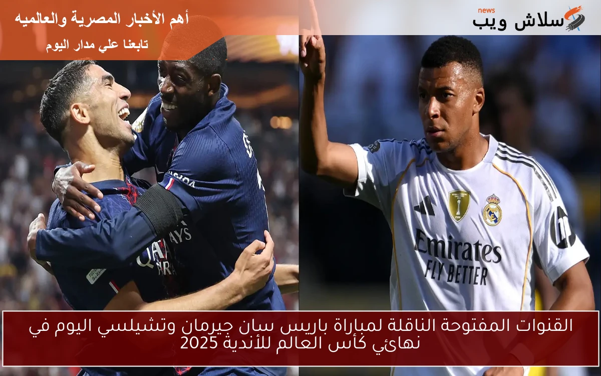 القنوات المفتوحة الناقلة لمباراة باريس سان جيرمان وتشيلسي اليوم في نهائي كأس العالم للأندية 2025 2 القنوات المفتوحة الناقلة لمباراة باريس سان جيرمان وتشيلسي اليوم في نهائي كأس العالم للأندية 2025