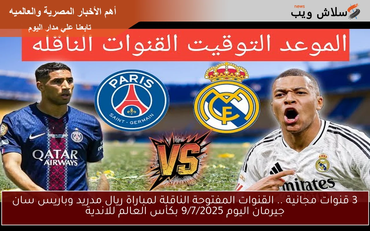 3 قنوات مجانية .. القنوات المفتوحة الناقلة لمباراة ريال مدريد وباريس سان جيرمان اليوم 9/7/2025 بكأس العالم للاندية 2 3 قنوات مجانية .. القنوات المفتوحة الناقلة لمباراة ريال مدريد وباريس سان جيرمان اليوم 9/7/2025 بكأس العالم للاندية
