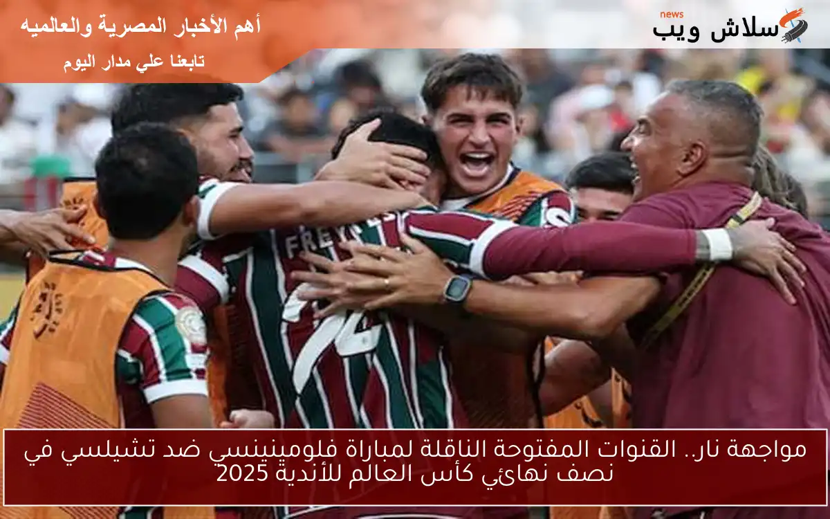مواجهة نار.. القنوات المفتوحة الناقلة لمباراة فلومينينسي ضد تشيلسي في نصف نهائي كأس العالم للأندية 2025 2 مواجهة نار.. القنوات المفتوحة الناقلة لمباراة فلومينينسي ضد تشيلسي في نصف نهائي كأس العالم للأندية 2025