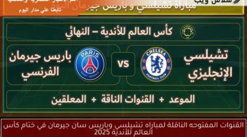 القنوات المفتوحه الناقلة لمباراه تشيلسي وباريس سان جيرمان في ختام كأس العالم للأندية 2025