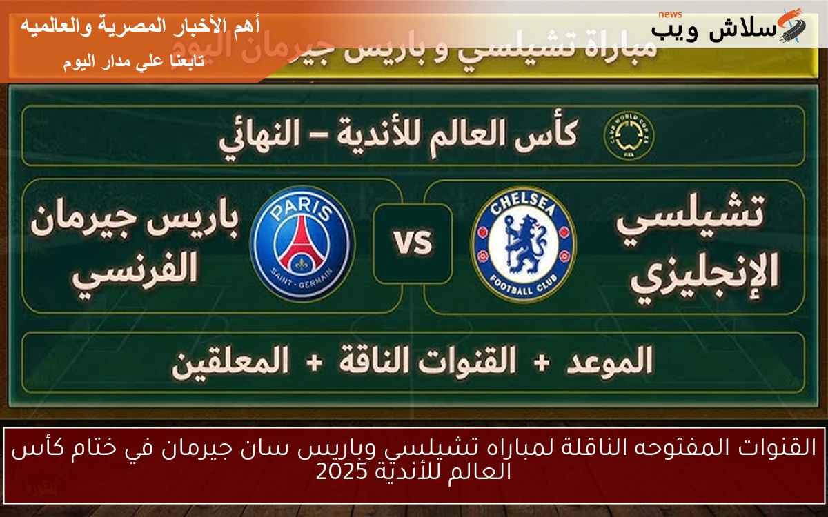 القنوات المفتوحه الناقلة لمباراه تشيلسي وباريس سان جيرمان في ختام كأس العالم للأندية 2025 2 القنوات المفتوحه الناقلة لمباراه تشيلسي وباريس سان جيرمان في ختام كأس العالم للأندية 2025