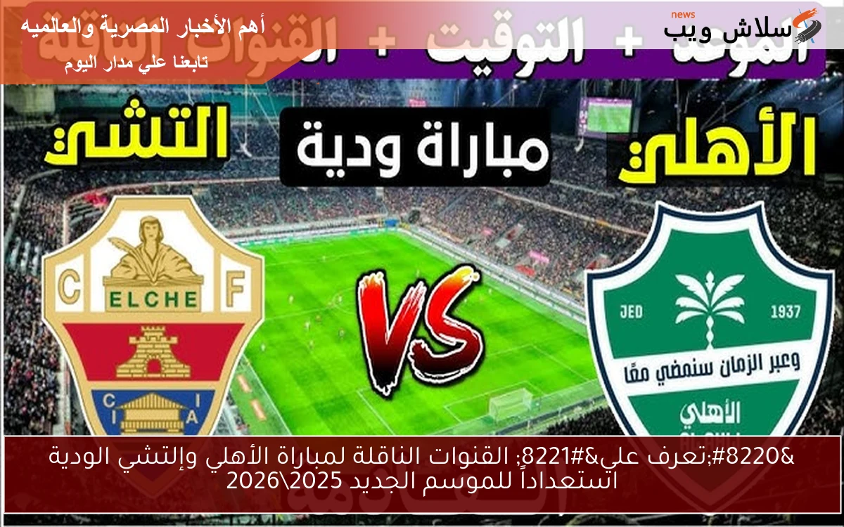 "تعرف علي" القنوات الناقلة لمباراة الأهلي وإلتشي الودية استعداداً للموسم الجديد 20252026 2 “تعرف علي” القنوات الناقلة لمباراة الأهلي وإلتشي الودية استعداداً للموسم الجديد 2025\2026