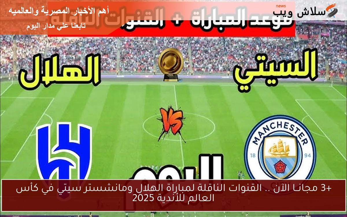 +3 مجانــا الآن .. القنوات الناقلة لمباراة الهلال ومانشستر سيتي في كأس العالم للأندية 2025 2 +3 مجانــا الآن .. القنوات الناقلة لمباراة الهلال ومانشستر سيتي في كأس العالم للأندية 2025
