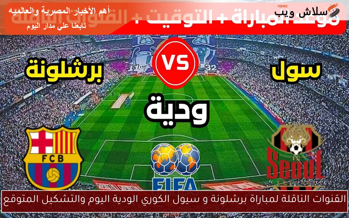القنوات الناقلة لمباراة برشلونة و سيول الكوري الودية اليوم والتشكيل المتوقع 2 القنوات الناقلة لمباراة برشلونة و سيول الكوري الودية اليوم والتشكيل المتوقع