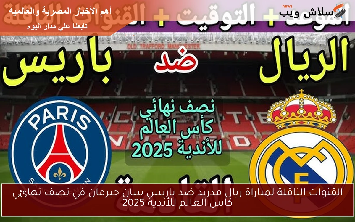 القنوات الناقلة لمباراة ريال مدريد ضد باريس سان جيرمان في نصف نهائي كأس العالم للأندية 2025 2 القنوات الناقلة لمباراة ريال مدريد ضد باريس سان جيرمان في نصف نهائي كأس العالم للأندية 2025