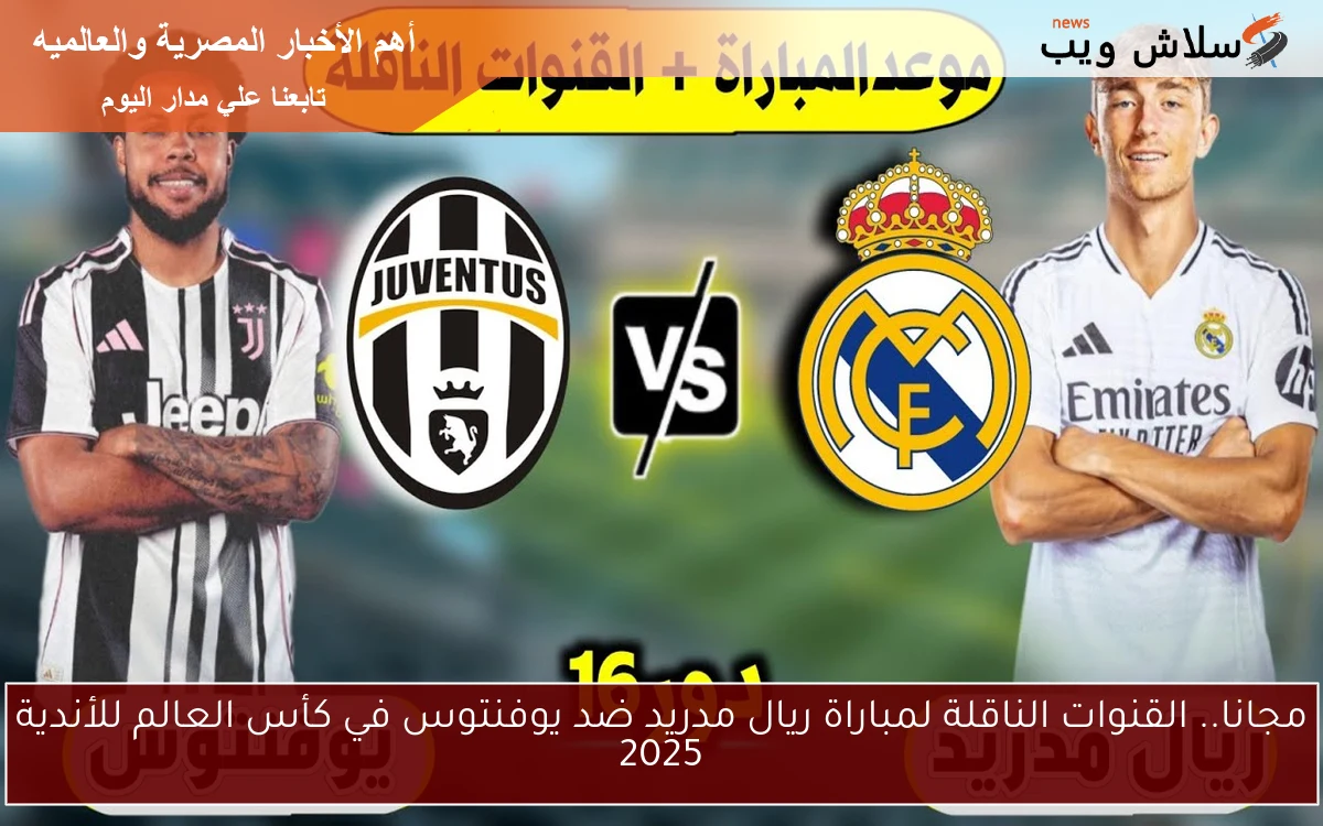 مجانا.. القنوات الناقلة لمباراة ريال مدريد ضد يوفنتوس في كأس العالم للأندية 2025 2 مجانا.. القنوات الناقلة لمباراة ريال مدريد ضد يوفنتوس في كأس العالم للأندية 2025