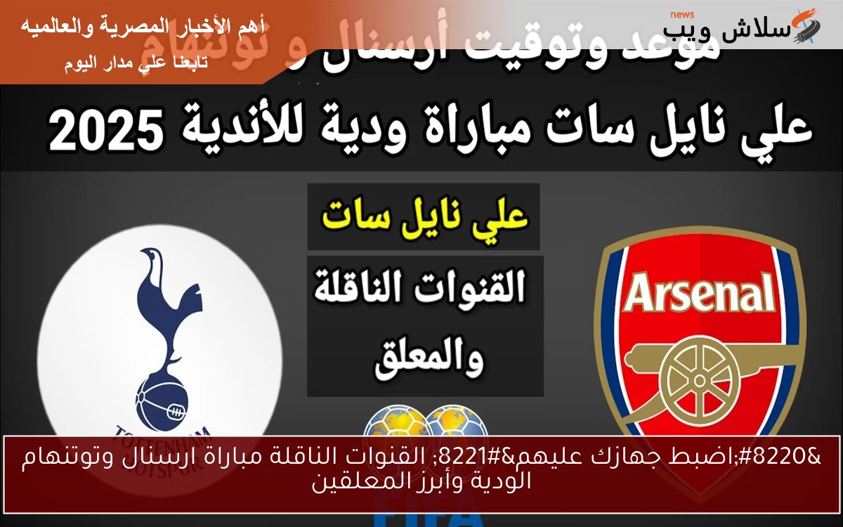 "اضبط جهازك عليهم" القنوات الناقلة مباراة ارسنال وتوتنهام الودية وأبرز المعلقين 2 “اضبط جهازك عليهم” القنوات الناقلة مباراة ارسنال وتوتنهام الودية وأبرز المعلقين