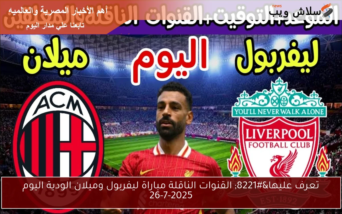 تعرف عليها" القنوات الناقلة مباراة ليفربول وميلان الودية اليوم 26-7-2025 2 تعرف عليها” القنوات الناقلة مباراة ليفربول وميلان الودية اليوم 26-7-2025