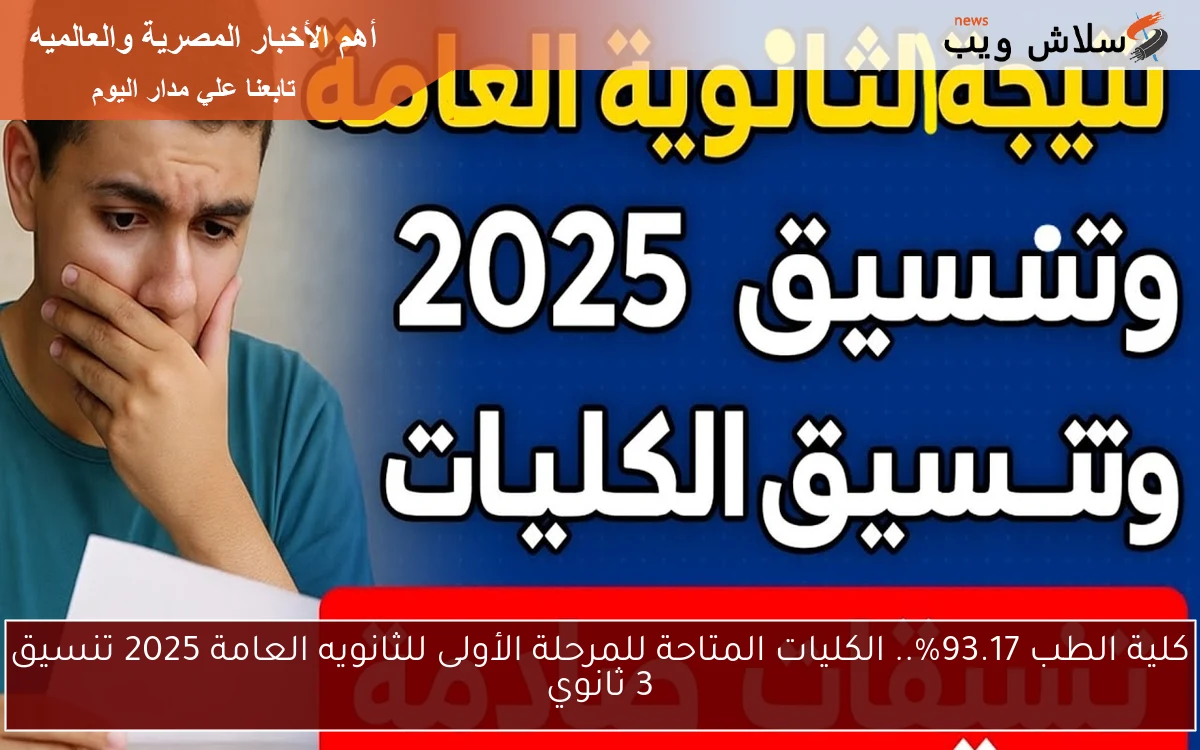 كلية الطب 93.17%.. الكليات المتاحة للمرحلة الأولى للثانويه العامة 2025 تنسيق 3 ثانوي 2 كلية الطب 93.17%.. الكليات المتاحة للمرحلة الأولى للثانويه العامة 2025 تنسيق 3 ثانوي